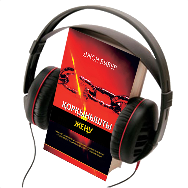 BREAKING  INTIMIDATION, AUDIO BOOK